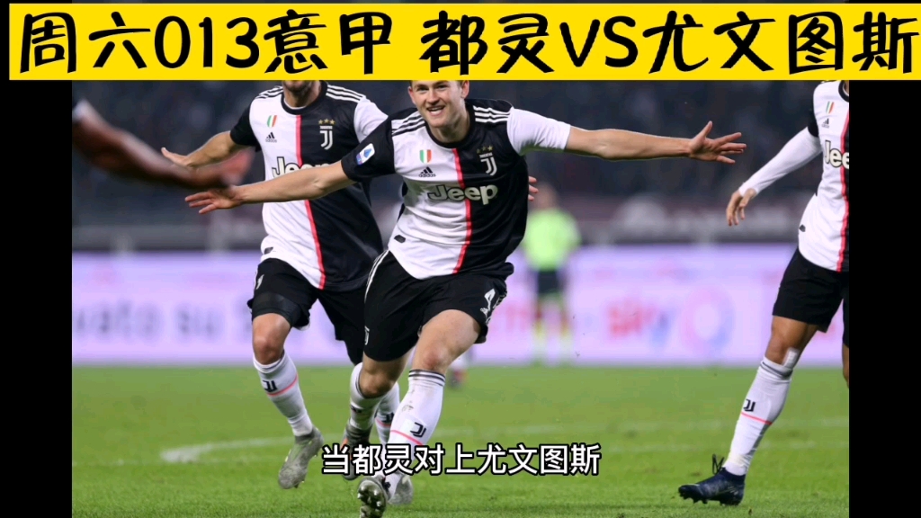 尤文图斯逆转都灵，延续不败纪录的简单介绍